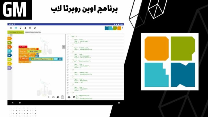 تحميل برنامج اوبن روبرتا لاب Open Roberta Mobile apk للاندرويد من ميديا فاير.