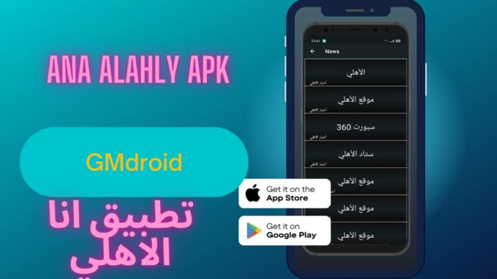 تحميل تطبيق انا الاهلي 2023 ana alahly apk للاندرويد والايفون اخر اصدار