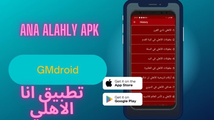 تحميل تطبيق انا الاهلي 2023 ana alahly apk للاندرويد والايفون اخر اصدار