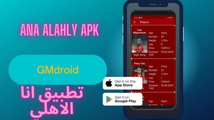 تحميل تطبيق انا الاهلي 2023 ana alahly apk للاندرويد والايفون اخر اصدار