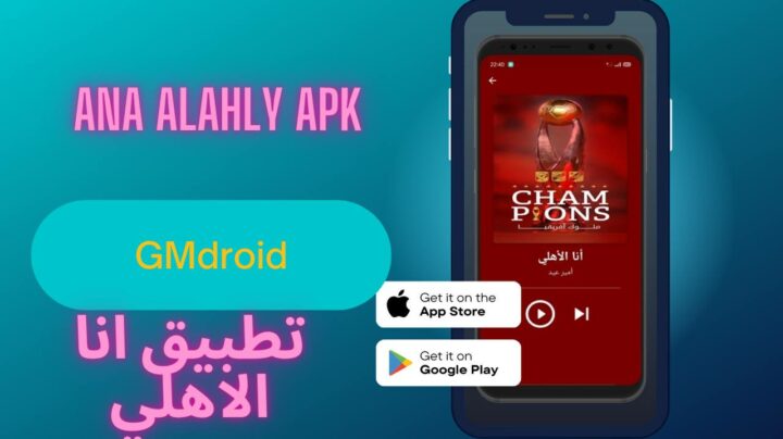 تحميل تطبيق انا الاهلي 2023 ana alahly apk للاندرويد والايفون اخر اصدار
