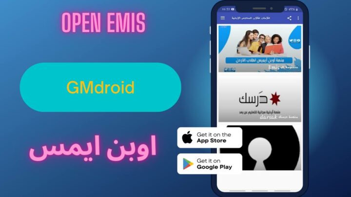 تحميل تطبيق اوبن ايمس علامات طلاب المدارس open emis apk للاندرويد والايفون 2023