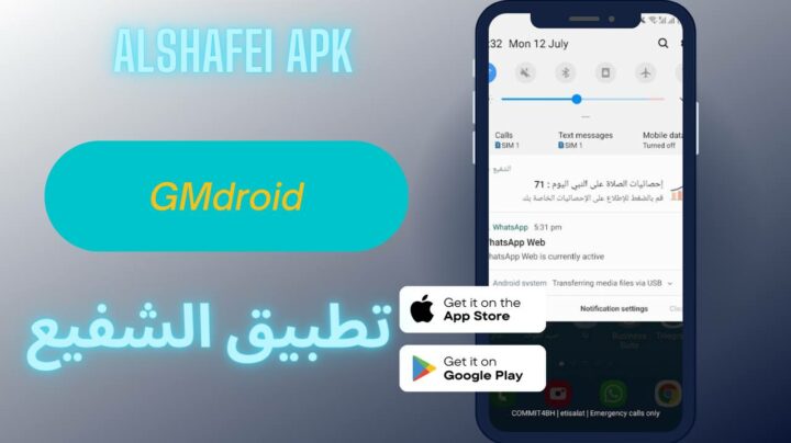 تحميل تطبيق الشفيع للصلاة علي النبي 2023 للاندرويد والايفون اخر اصدار apk