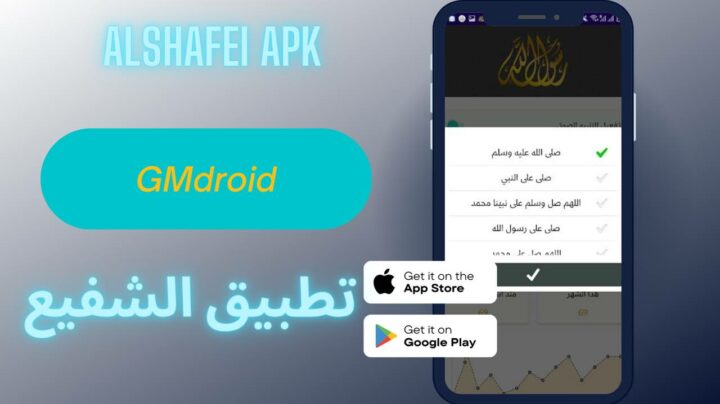 تحميل تطبيق الشفيع للصلاة علي النبي 2023 للاندرويد والايفون اخر اصدار apk