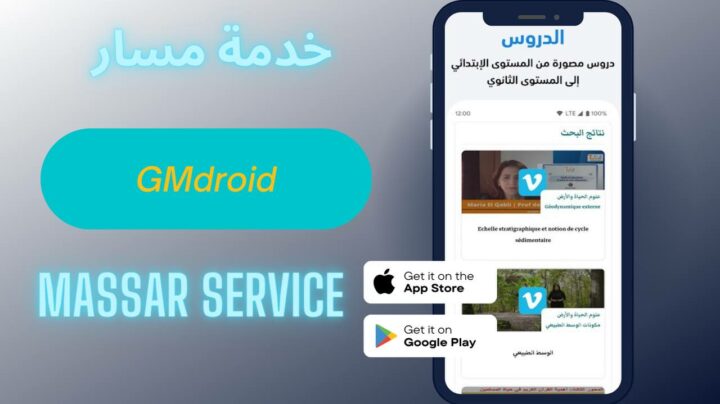 تحميل تطبيق مسار massar 2023 للاندرويد والايفون اخر اصدار apk