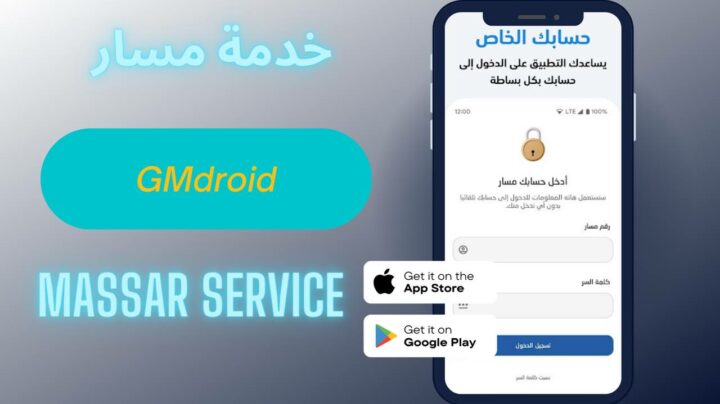 تحميل تطبيق مسار massar 2023 للاندرويد والايفون اخر اصدار apk