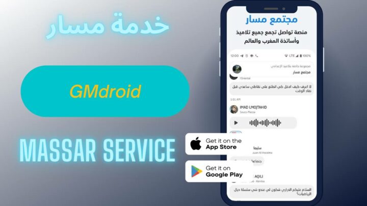 تحميل تطبيق مسار massar 2023 للاندرويد والايفون اخر اصدار apk