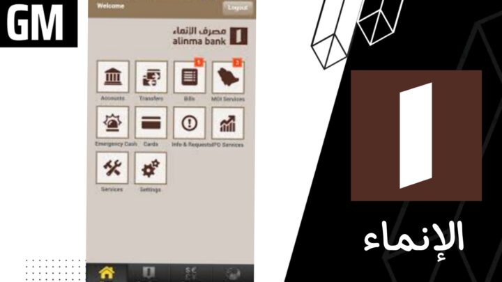 تحميل تطبيق الإنماء Alinma السعودي للاندرويد و الايفون اخر اصدار  2023