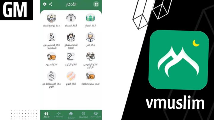 تحميل تطبيق مسلمونا vmuslim مهكر من ميديا فاير للاندرويد والايفون اخر اصدار 2023
