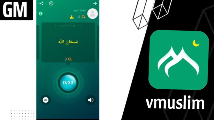 تحميل تطبيق مسلمونا vmuslim مهكر من ميديا فاير للاندرويد والايفون اخر اصدار 2023