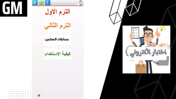تحميل تطبيق اختبار الكتروني Apk للاندرويد والايفون اخر اصدار 2023