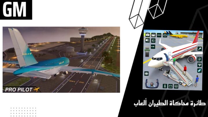 تحميل لعبة طائرة محاكاة الطيران ألعاب Apk للاندرويد والايفون اخر اصدار 2023
