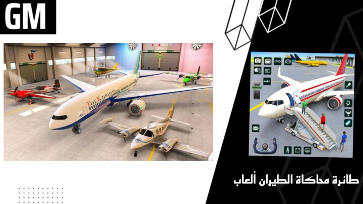 تحميل لعبة طائرة محاكاة الطيران ألعاب Apk للاندرويد والايفون اخر اصدار 2023