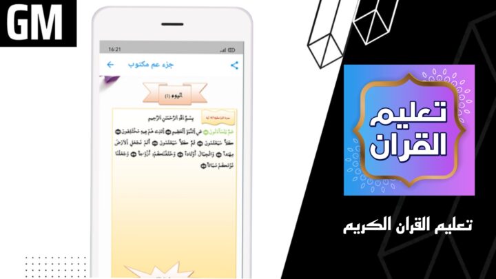 تحميل تطبيق تعليم القران الكريم بدون نت Apk للاندرويد اخر اصدار 2023