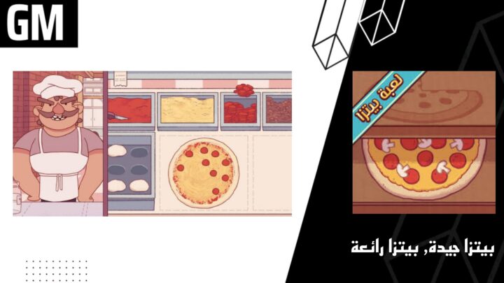 تحميل لعبة بيتزا جيدة، بيتزا رائعة مهكرة Good Pizza Great Pizza mod Apk من ميديا فاير اخر اصدار 2023