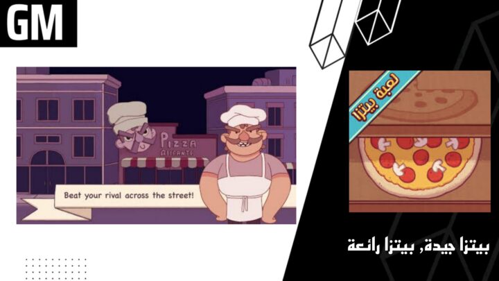 تحميل لعبة بيتزا جيدة، بيتزا رائعة مهكرة Good Pizza Great Pizza mod Apk من ميديا فاير اخر اصدار 2023