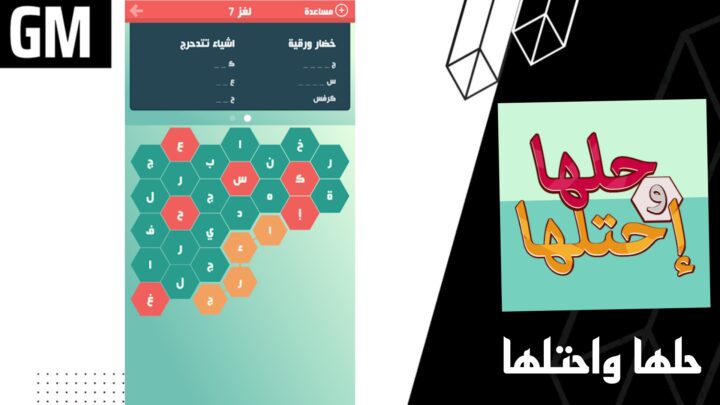تحميل لعبة حلها واحتلها كلمة السر Apk للاندرويد والايفون اخر اصدار 2023