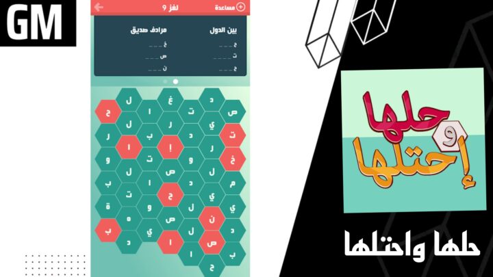 تحميل لعبة حلها واحتلها كلمة السر Apk للاندرويد والايفون اخر اصدار 2023