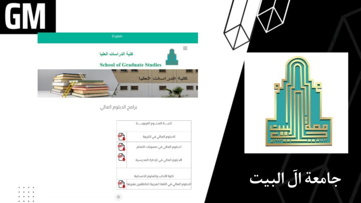 موقع جامعة ال البيت Al al bayt university