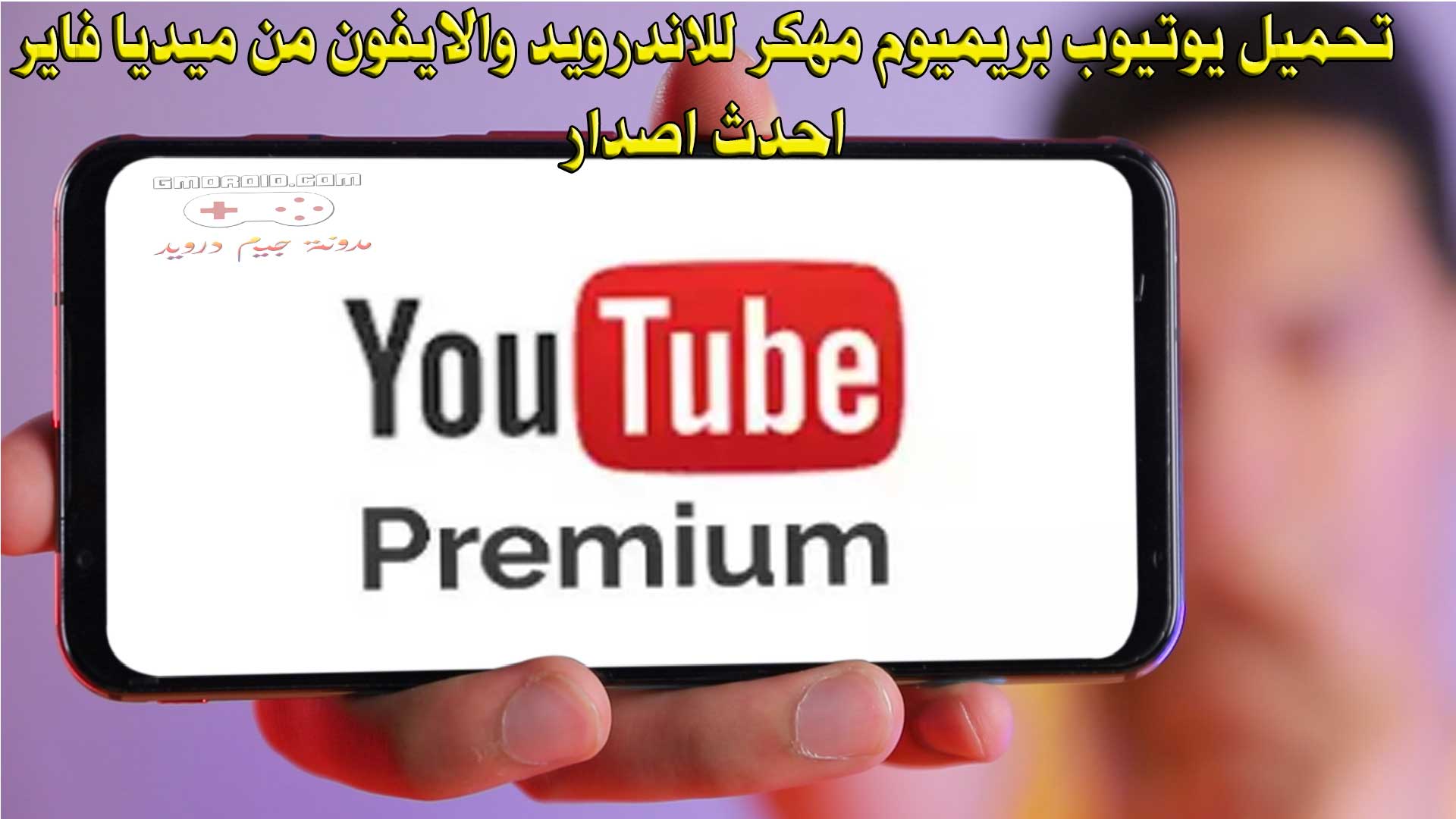 تحميل يوتيوب بريميوم مهكر apk 2023 للاندرويد والايفون من ميديا فاير احدث اصدار