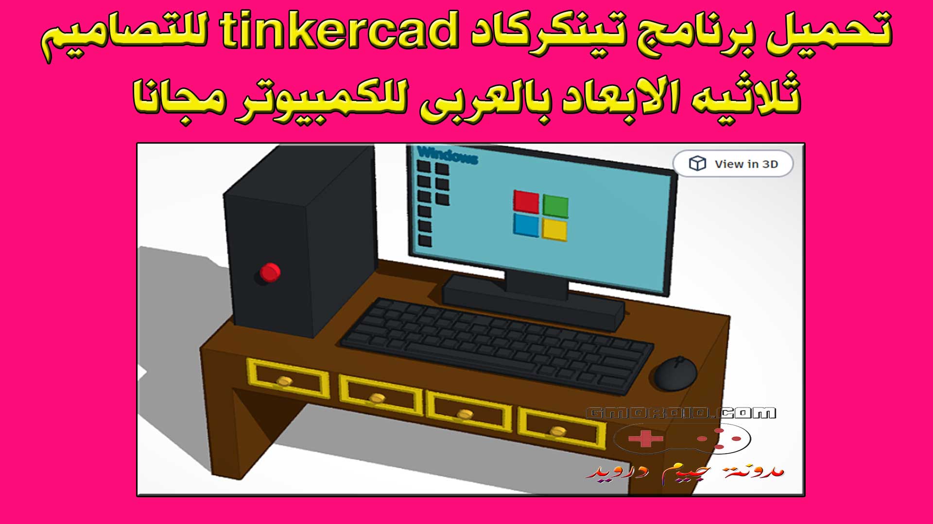 تحميل برنامج تينكركاد tinkercad للتصاميم ثلاثيه الابعاد بالعربى للكمبيوتر مجانا