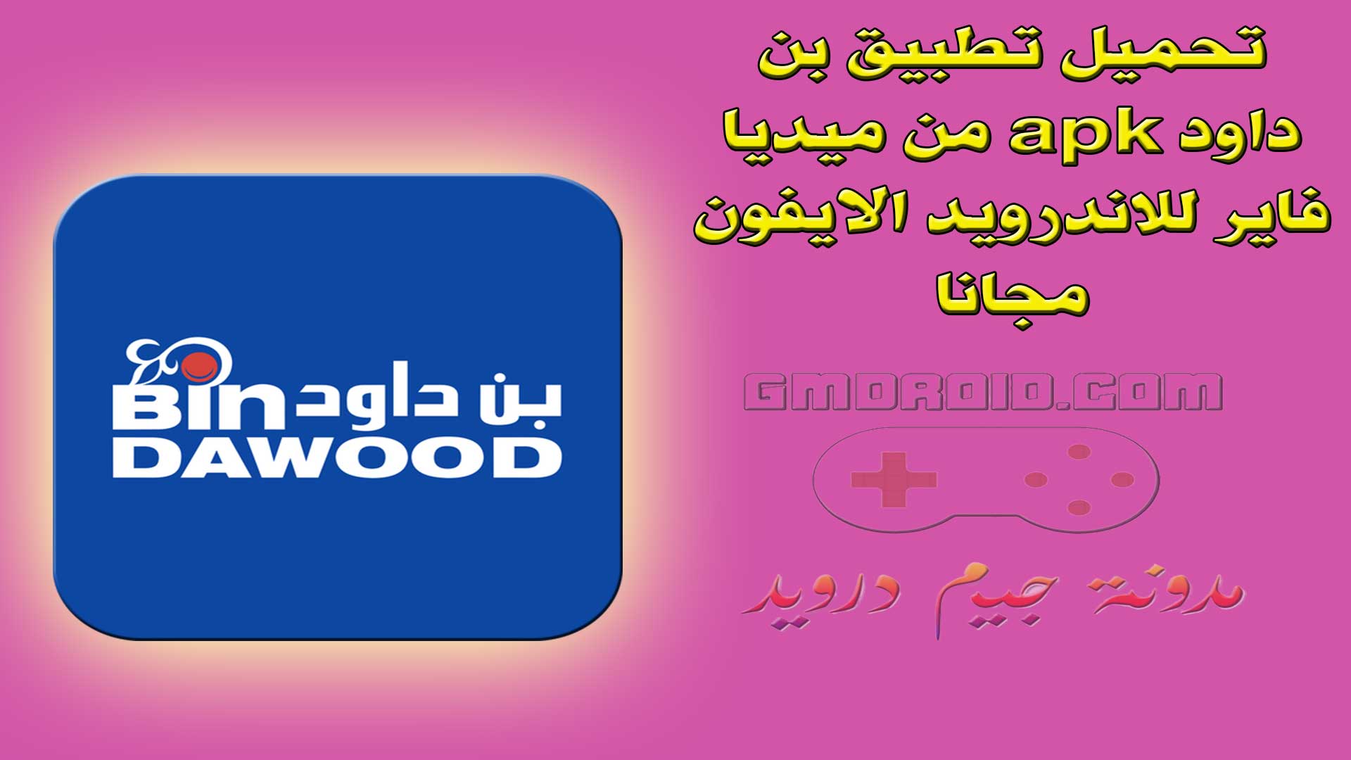 تحميل تطبيق بن داود apk من ميديا فاير للاندرويد الايفون مجانا