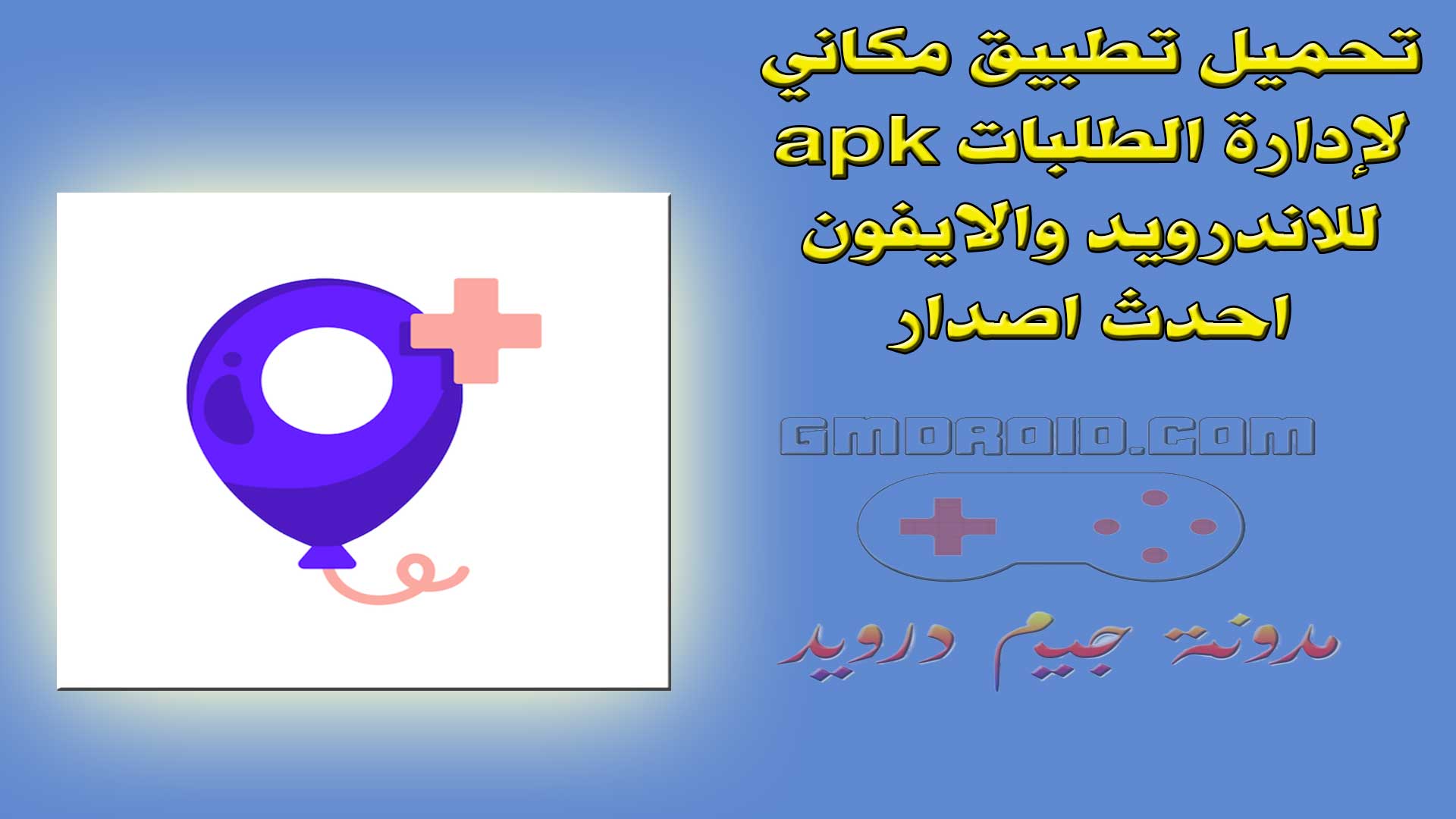 تحميل تطبيق مكاني لإدارة الطلبات apk للاندرويد والايفون احدث اصدار
