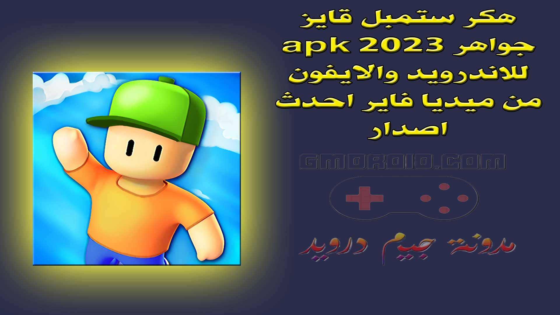 هكر ستمبل قايز جواهر 2023 apk للاندرويد والايفون من ميديا فاير احدث اصدار