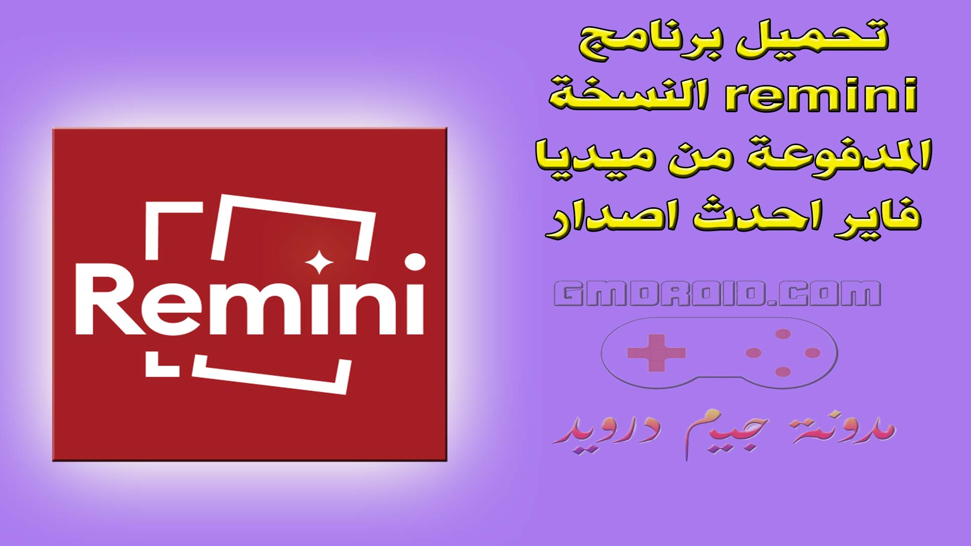 تحميل برنامج remini النسخة المدفوعة من ميديا فاير احدث اصدار