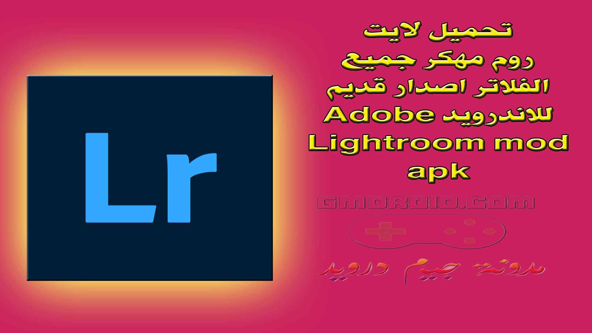 تحميل لايت روم مهكر جميع الفلاتر اصدار قديم للاندرويد Adobe Lightroom mod apk