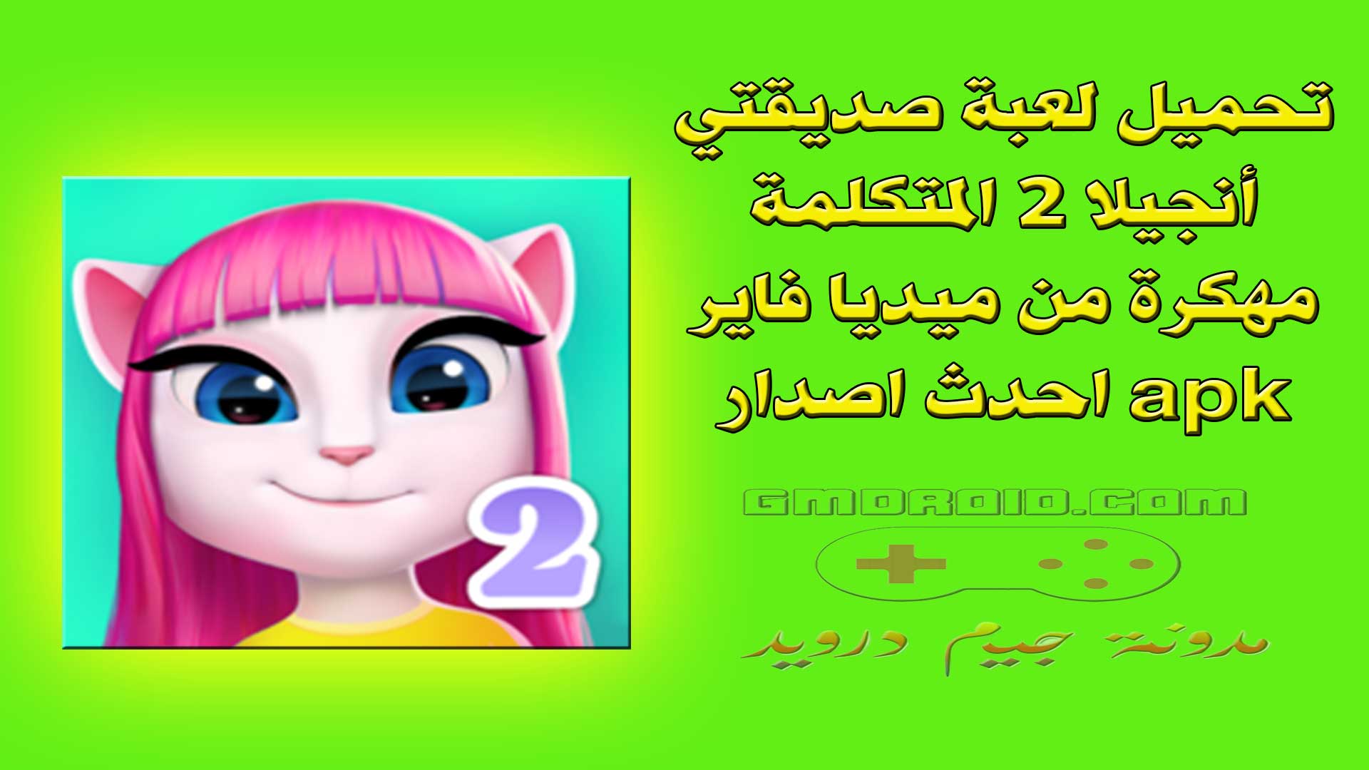 تحميل لعبة صديقتي أنجيلا 2 المتكلمة مهكرة من ميديا فاير apk احدث اصدار