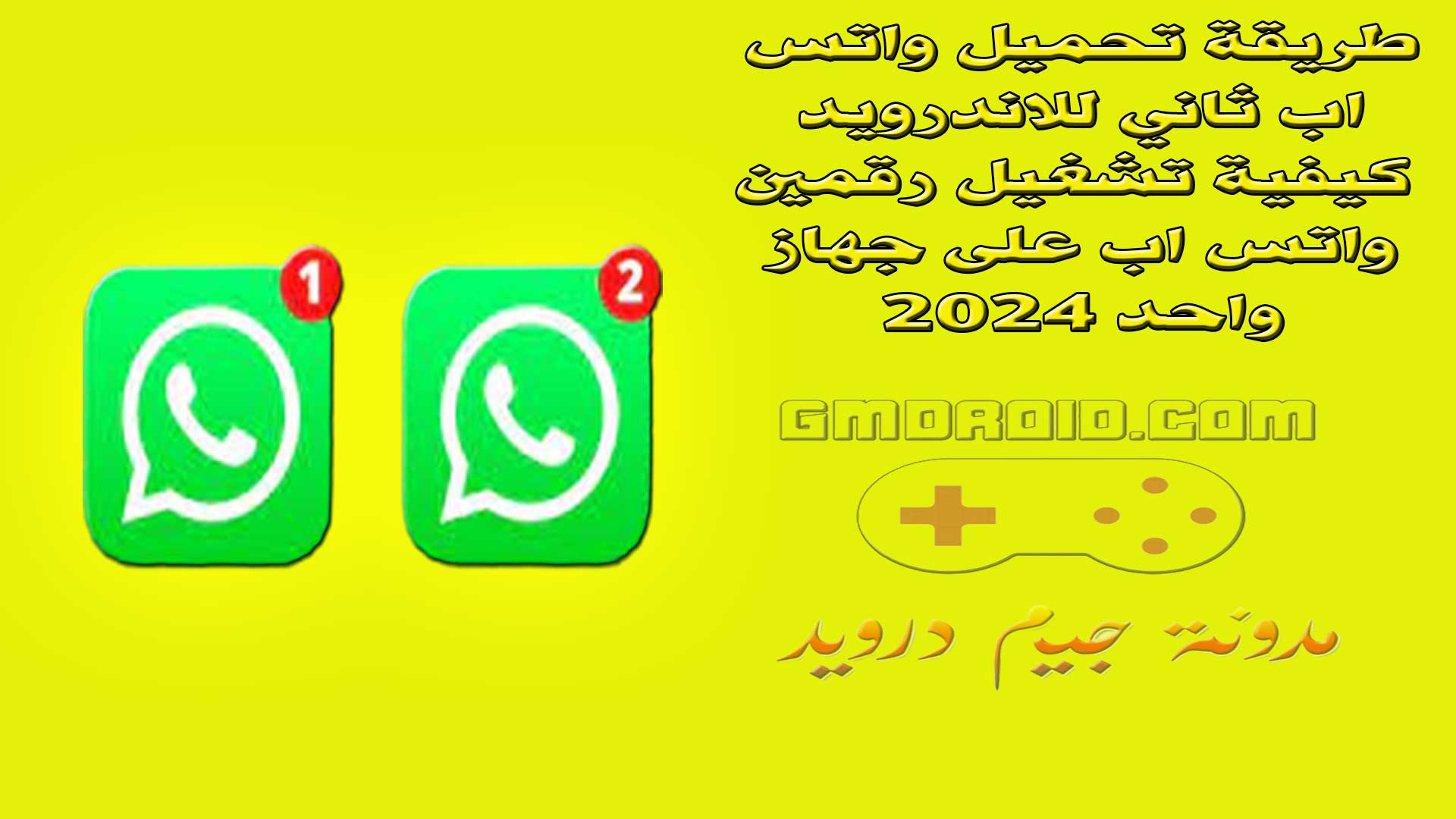 طريقة تحميل واتس اب ثاني للاندرويد - كيفية تشغيل رقمين واتس اب على جهاز واحد 2024