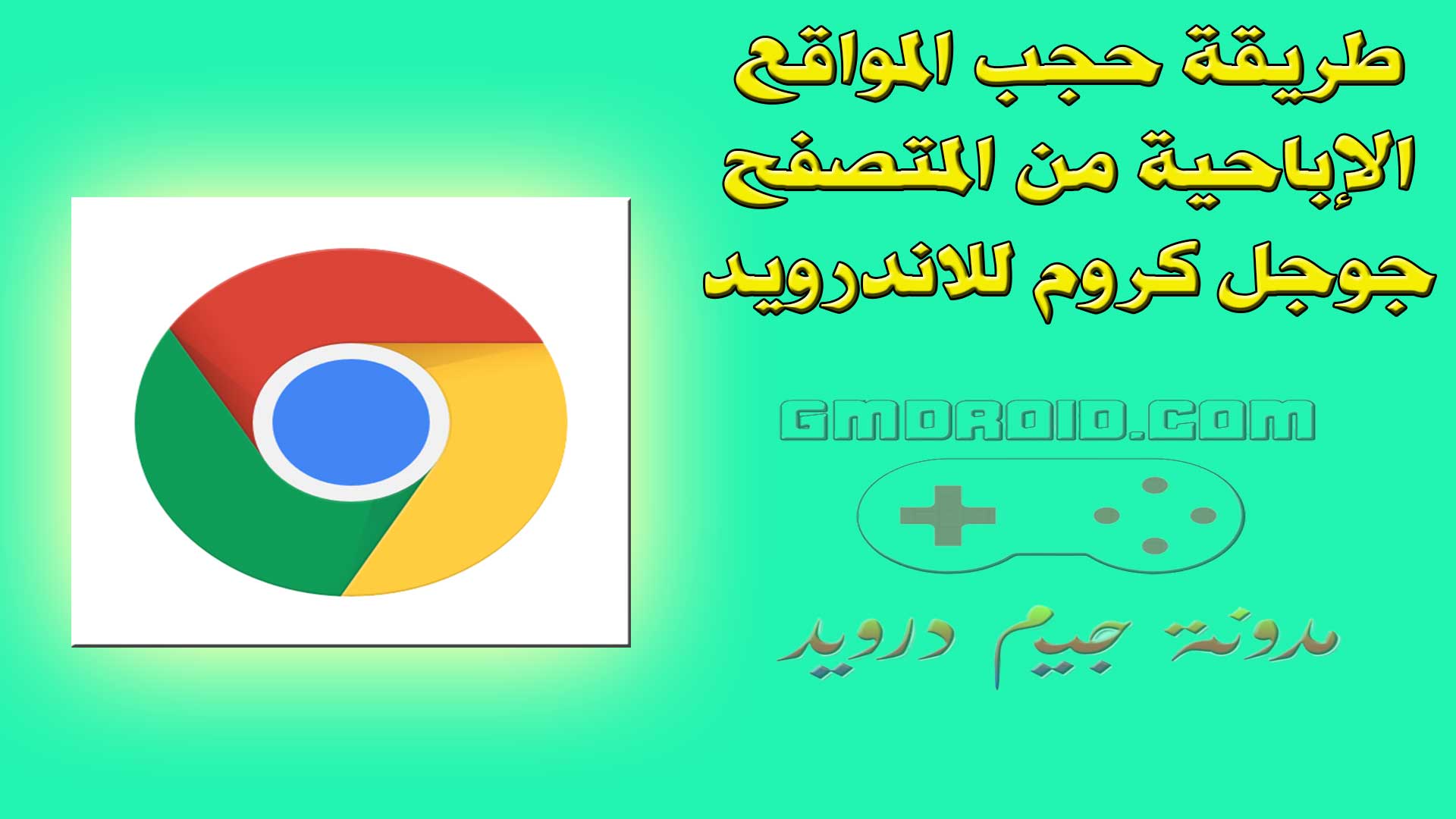 طريقة حجب المواقع الإباحية من المتصفح جوجل كروم للاندرويد