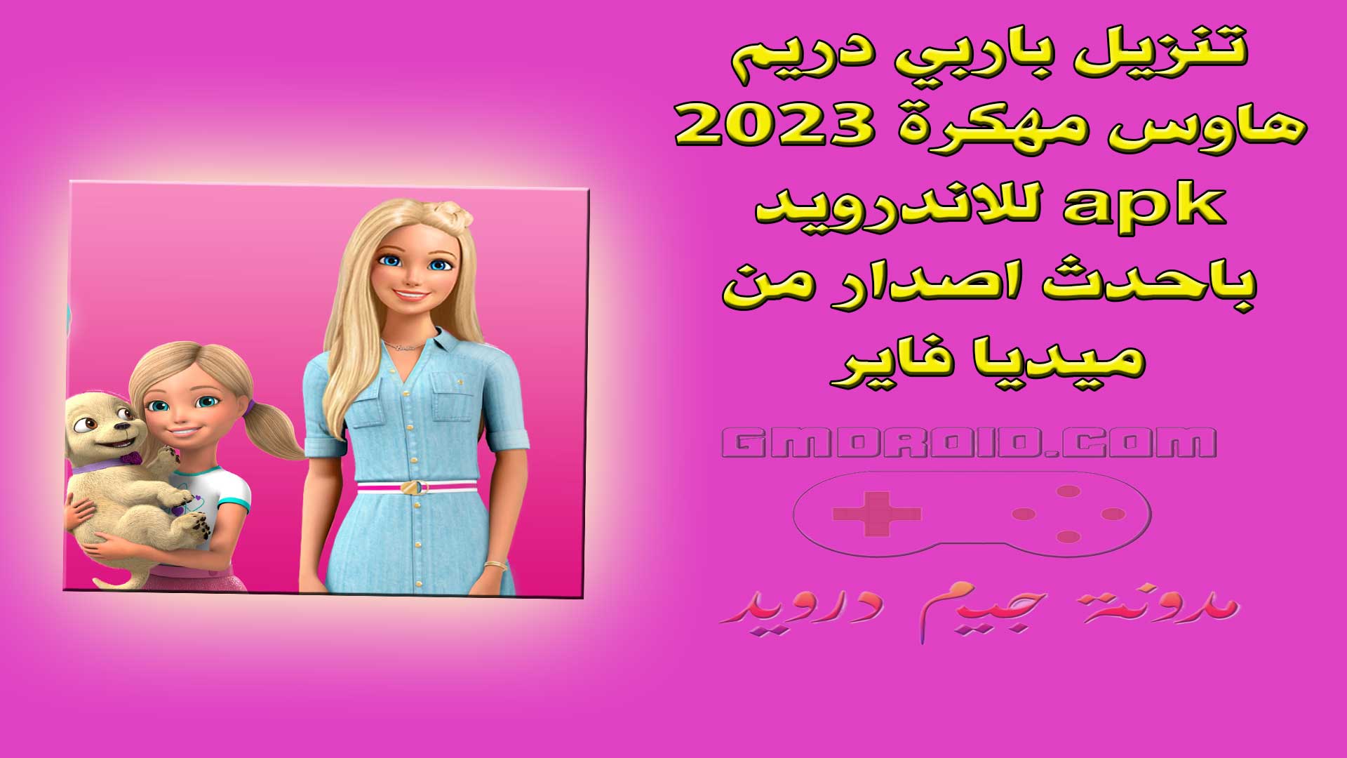 تنزيل باربي دريم هاوس مهكرة 2023 apk للاندرويد باحدث اصدار من ميديا فاير
