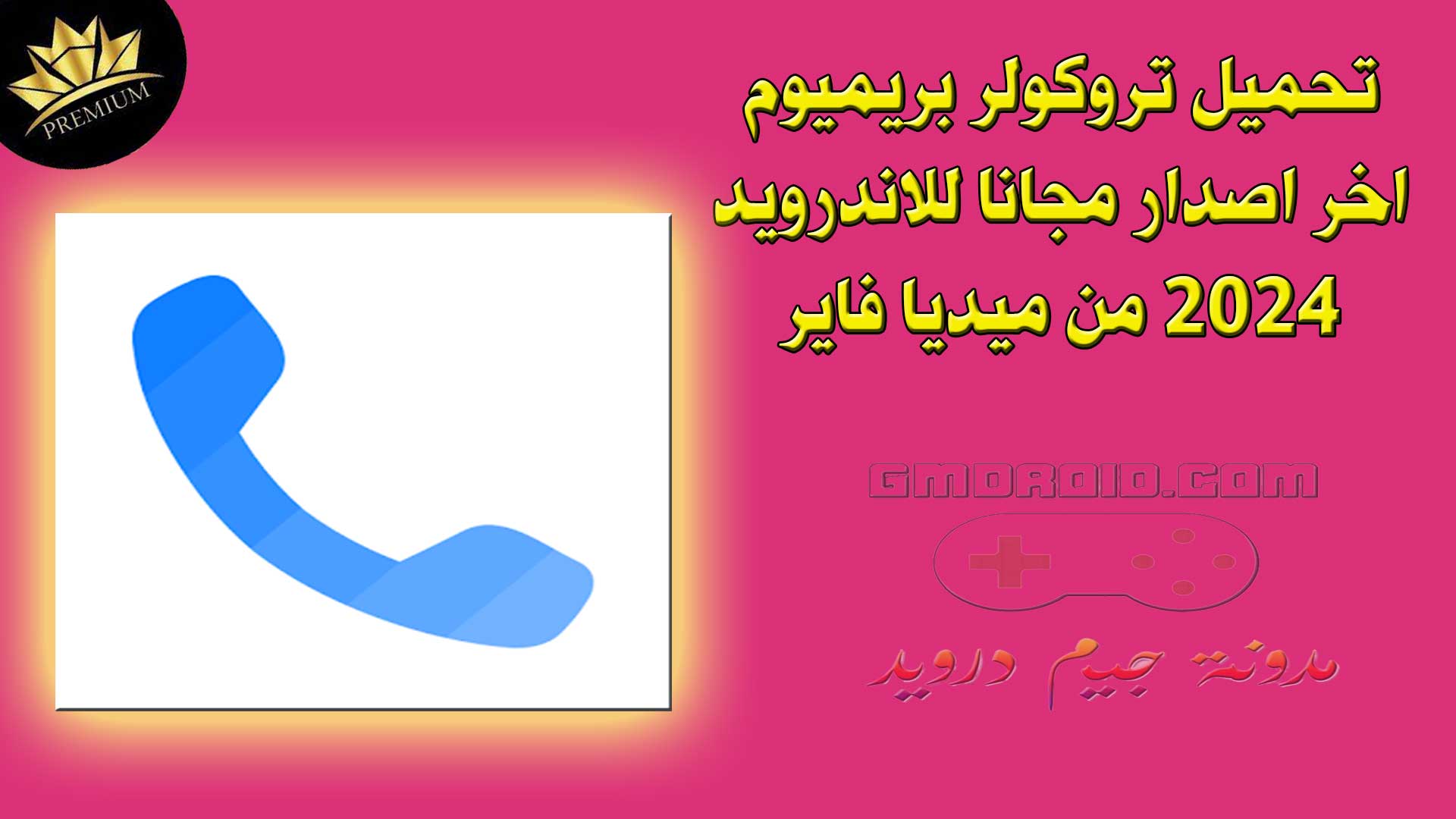 تحميل تروكولر بريميوم اخر اصدار مجانا للاندرويد 2024 من ميديا فاير