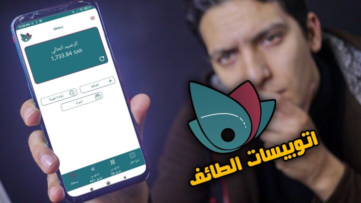 تحميل تطبيق حافلات الطائف - تطبيق حجز اتوبيسات السعودية