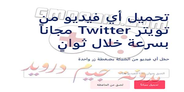 تحميل برنامج تحميل فيديو من تويتر للكمبيوتر مجانا ويندوز 10 احدث اصدار