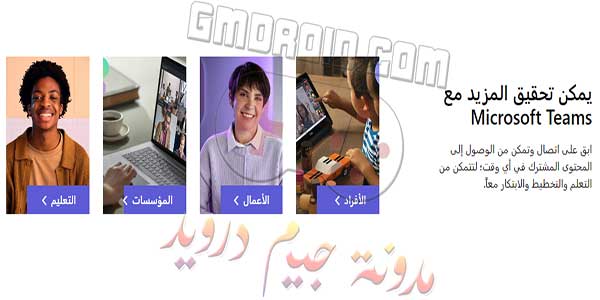 تحميل تيمز للكمبيوتر Microsoft Teams للطلاب والعمال 2024