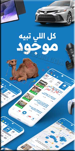 تحميل تطبيق مستعمل للبيع والشراء فى السعودية للاندرويد والايفون مجانا