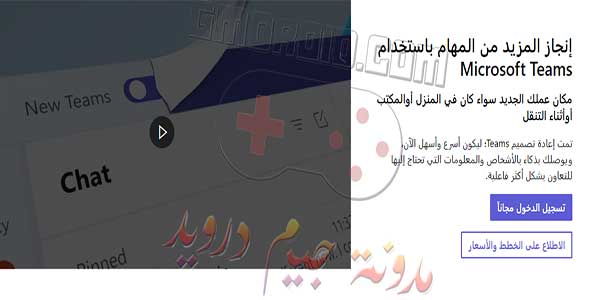 تحميل تيمز للكمبيوتر Microsoft Teams للطلاب والعمال 2024