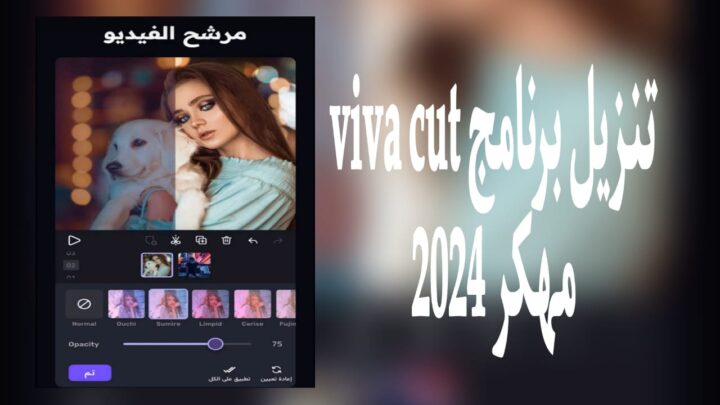 تنزيل برنامج viva cut مهكر v3.4.0 2024 من ميديا فاير