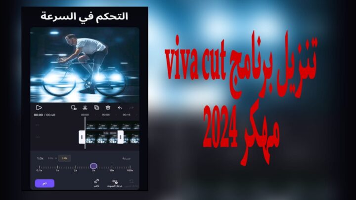 تنزيل برنامج viva cut مهكر v3.4.0 2024 من ميديا فاير