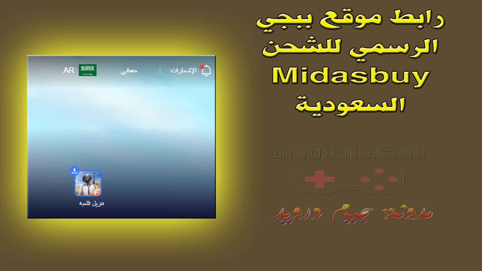 رابط موقع ببجي الرسمي للشحن Midasbuy السعودية