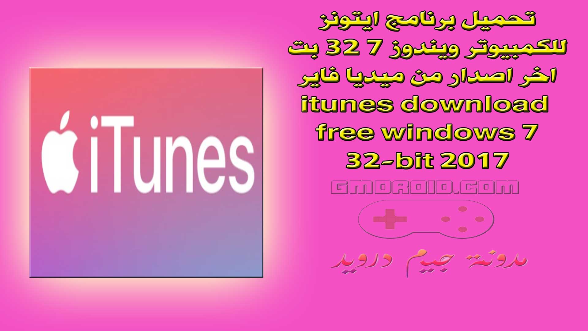 تحميل برنامج ايتونز للكمبيوتر ويندوز 7 32 بت اخر اصدار من ميديا فاير - itunes download free windows 7 32-bit 2017