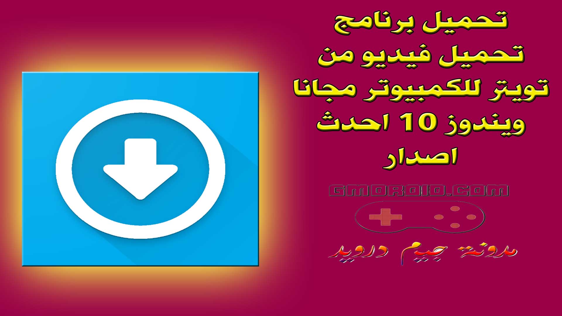 تحميل برنامج تحميل فيديو من تويتر للكمبيوتر مجانا ويندوز 10 احدث اصدار