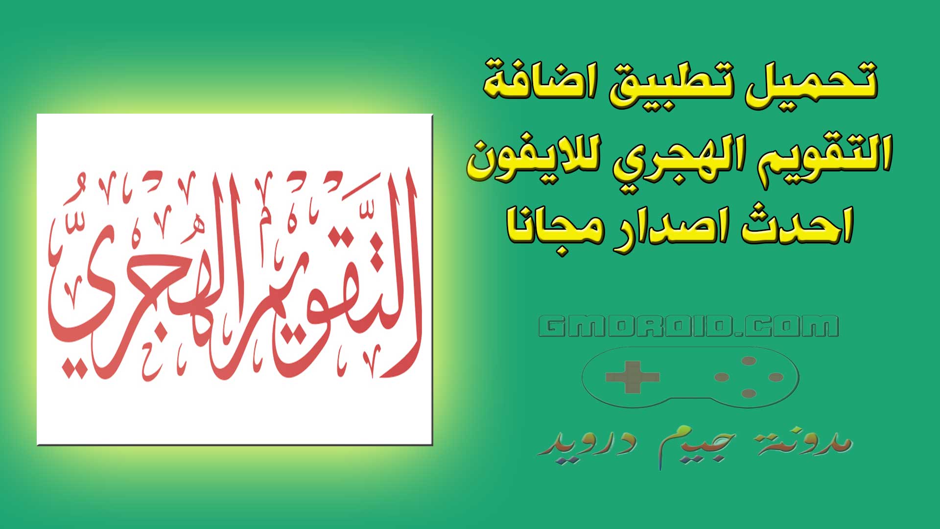 تحميل تطبيق اضافة التقويم الهجري للايفون احدث اصدار مجانا