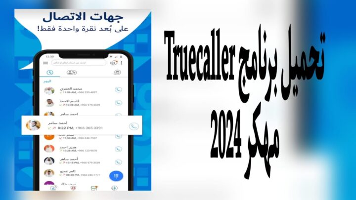 تحميل برنامج Truecallerمهكر 2024 v13.36.6 من ميديا فاير