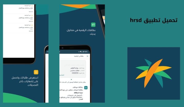 تحميل تطبيق hrsd