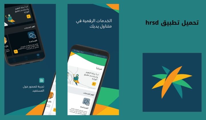 تحميل تطبيق hrsd