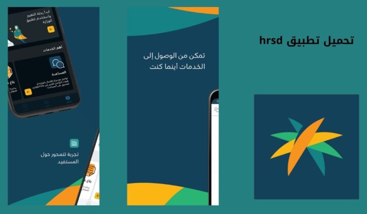 تحميل تطبيق hrsd